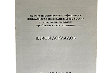 Научно-практическая конференция «Гражданское законодательство России на современном этапе: проблемы и пути развития». Тезисы докладов